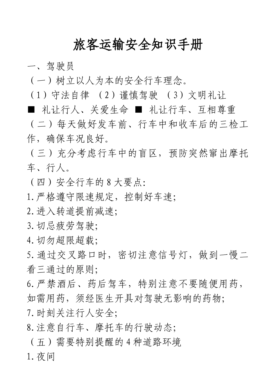 旅客运输安全知识手册_第2页