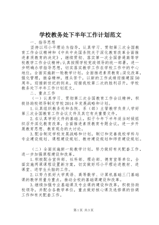 学校教务处下半年工作计划范文