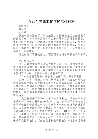 “五五”普法工作情况汇报材料 