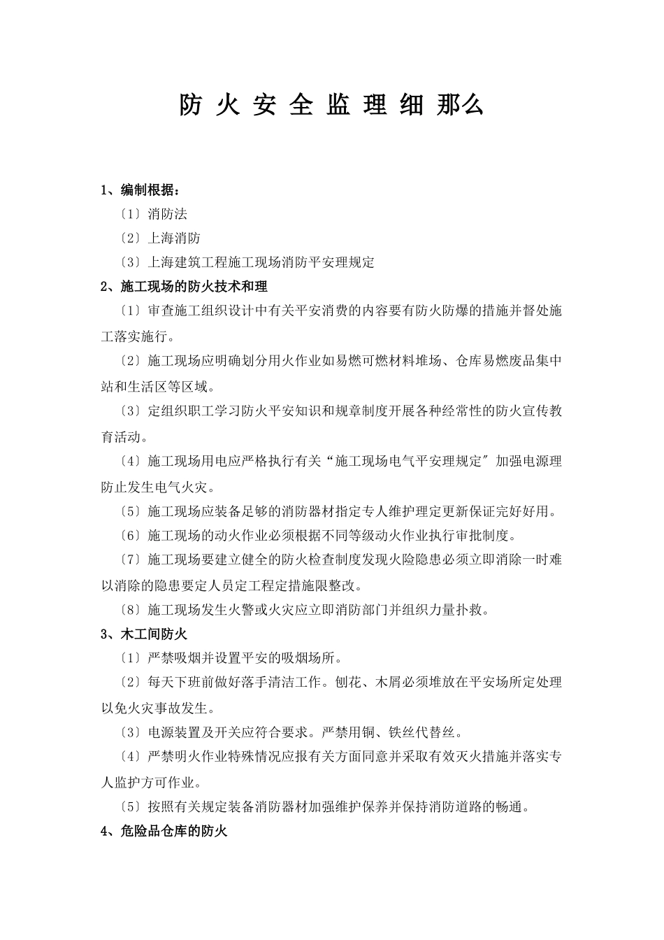 防火安全监理细则_第1页