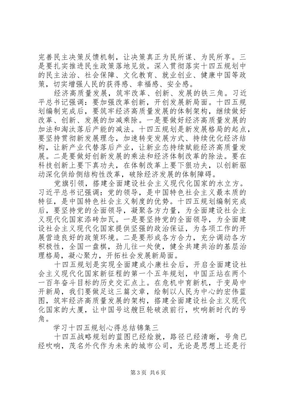学习十四五规划心得总结锦集_第3页