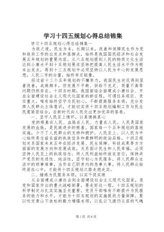 学习十四五规划心得总结锦集