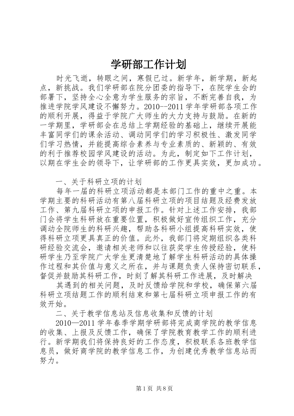 学研部工作计划_第1页