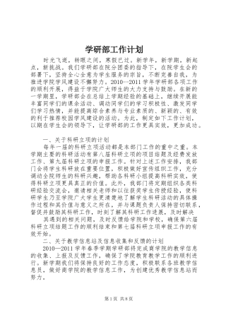 学研部工作计划