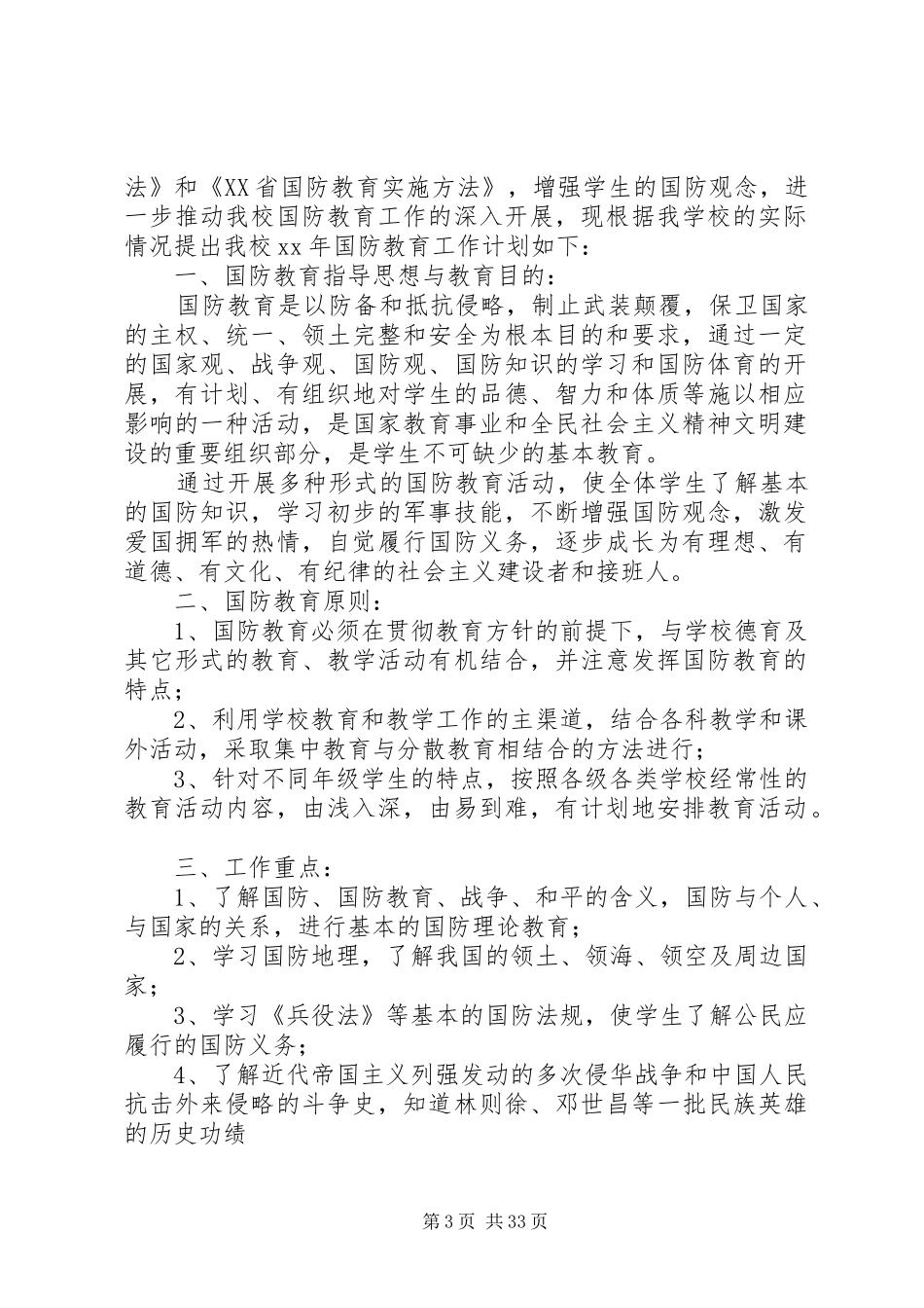 中学国防教育计划_第3页