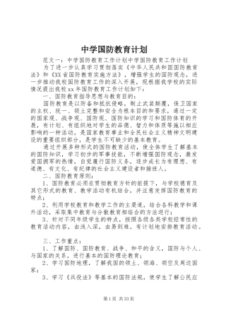 中学国防教育计划