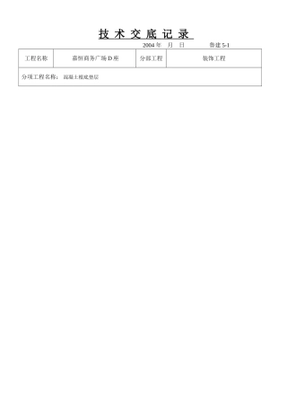 某商务广场混凝土基础垫层施工技术交底