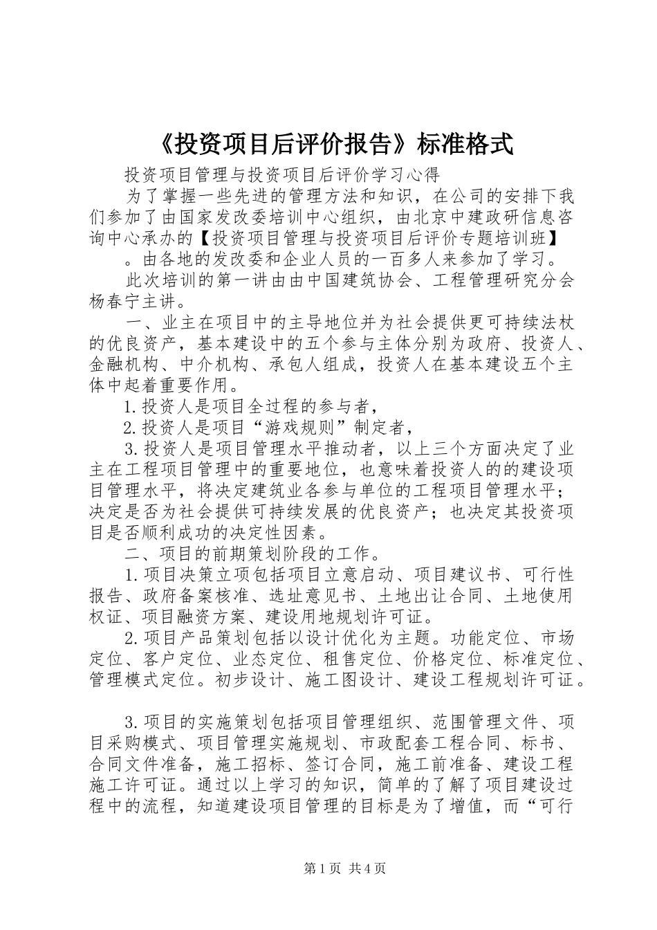 《投资项目后评价报告》标准格式 _第1页