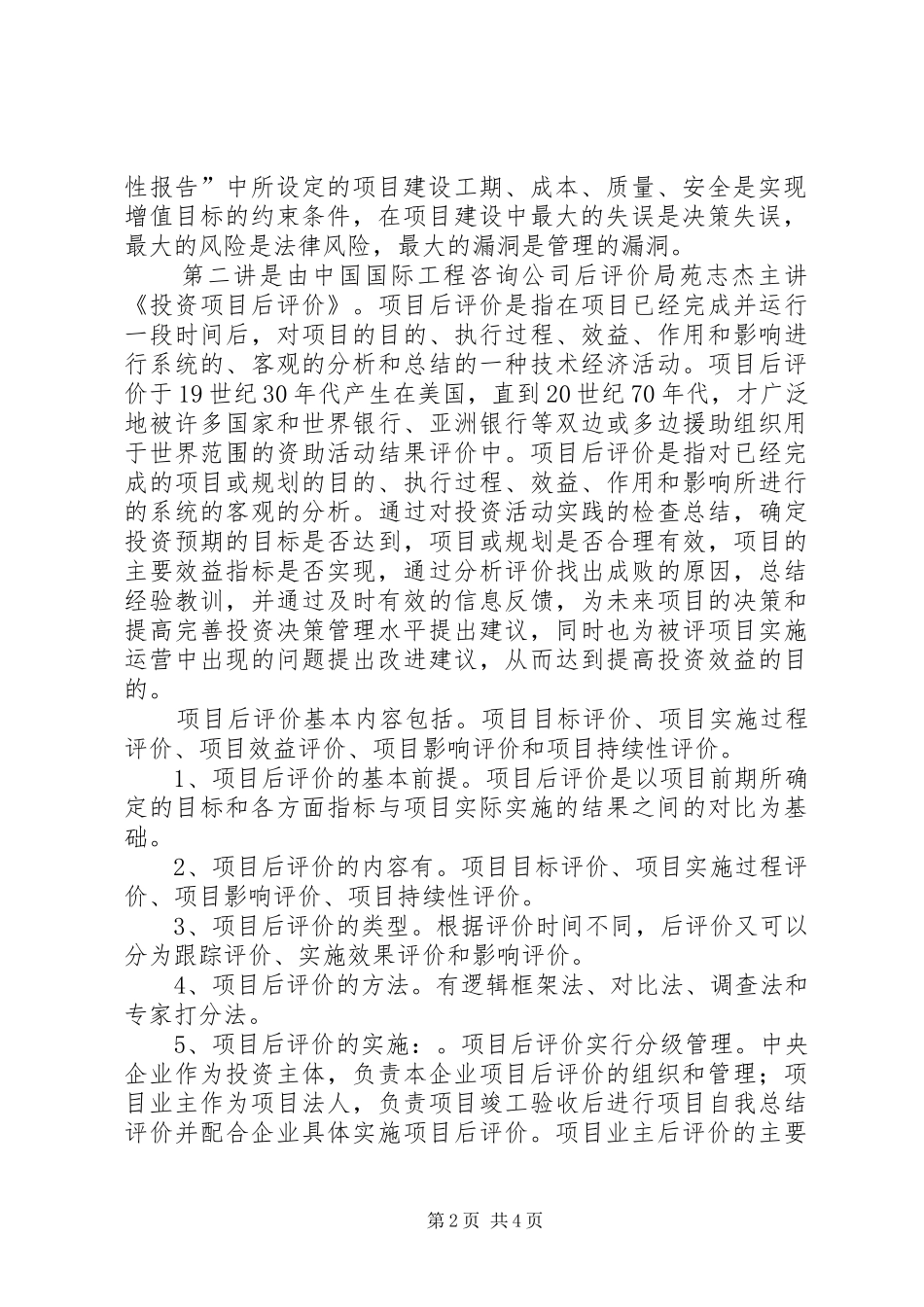 《投资项目后评价报告》标准格式 _第2页