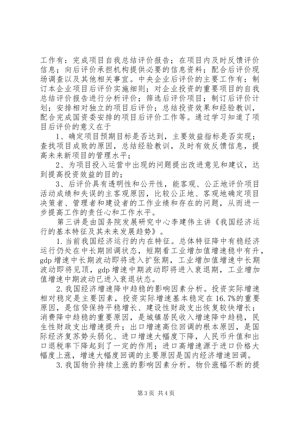 《投资项目后评价报告》标准格式 _第3页