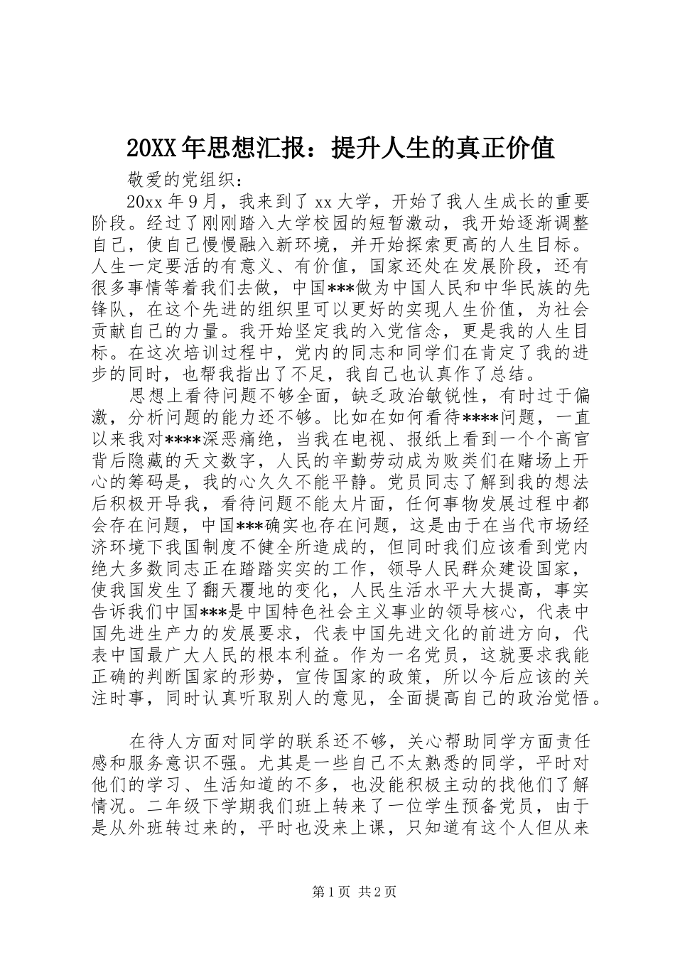 20XX年思想汇报：提升人生的真正价值_第1页