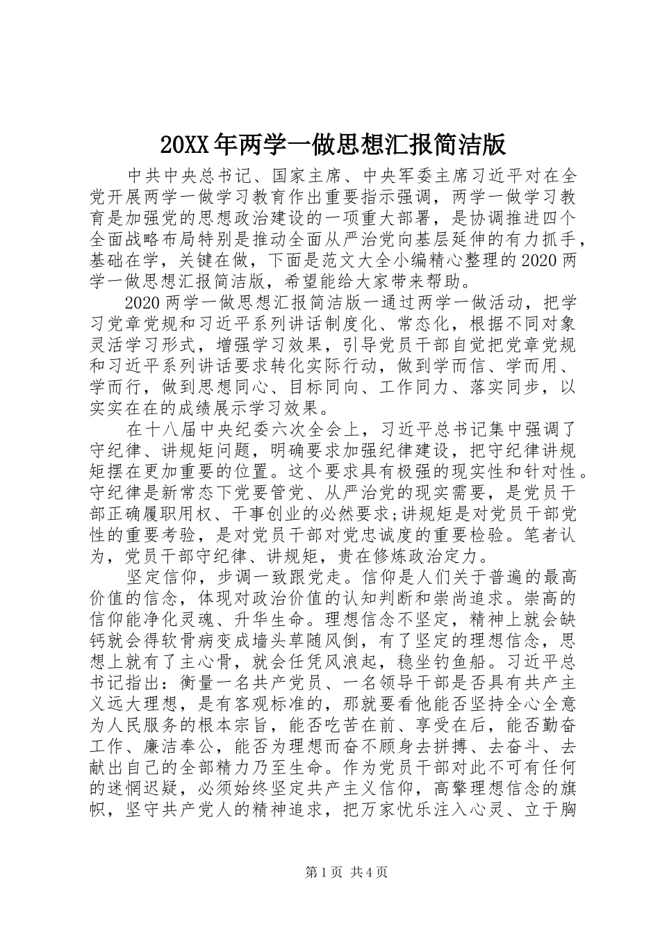 20XX年两学一做思想汇报简洁版_第1页