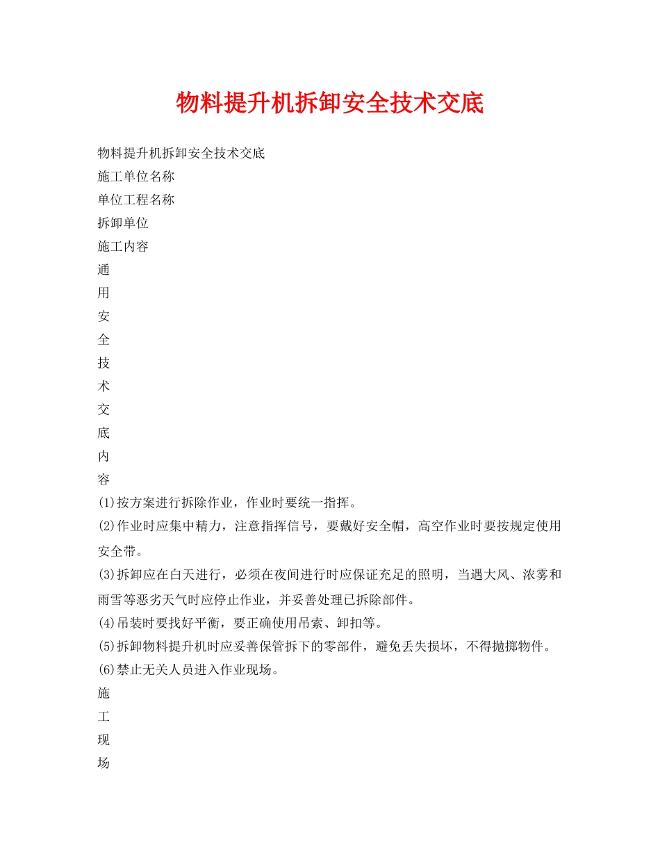 《管理资料-技术交底》之物料提升机拆卸安全技术交底 _第1页