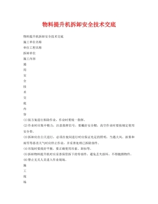 《管理资料-技术交底》之物料提升机拆卸安全技术交底 