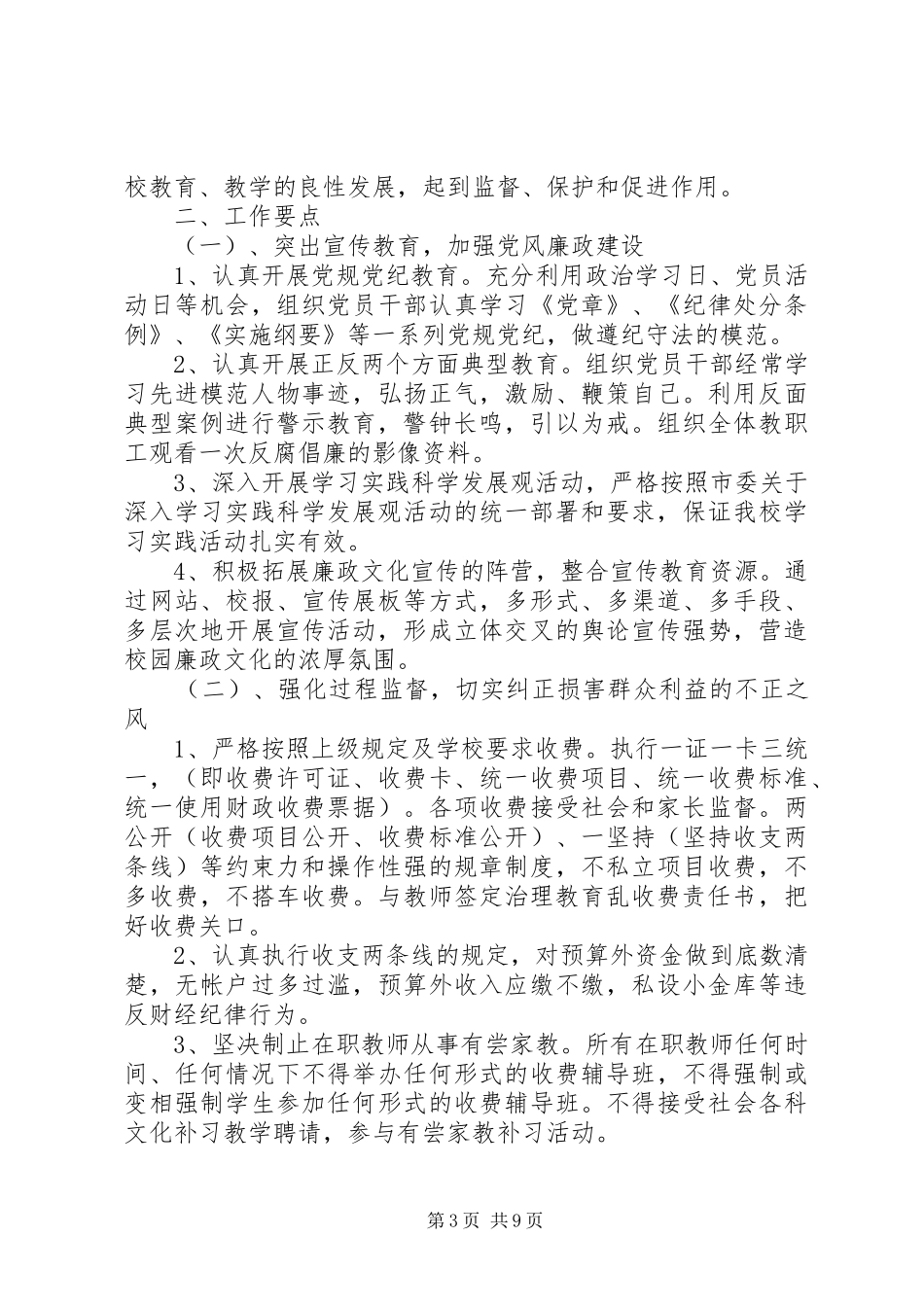 学校XX年纪检监察工作计划格式_第3页