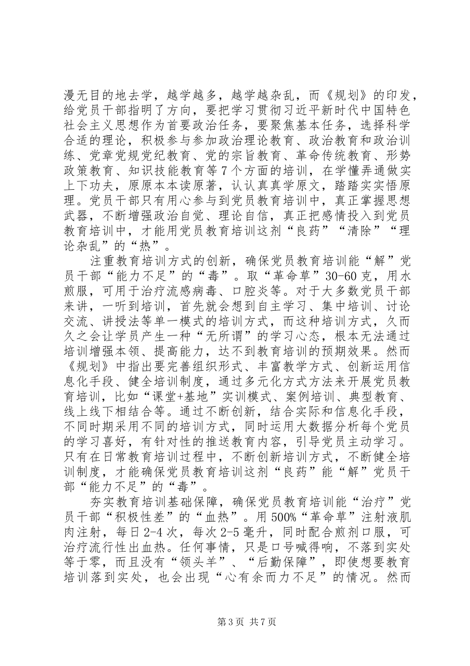 学习《20XX年－XX年全国党员教育培训工作规划》心得5篇_第3页