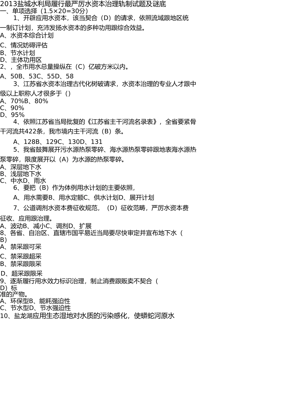 实行最严格水资源管理制度试题(2) _第1页