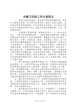 乡镇卫生院工作计划范文