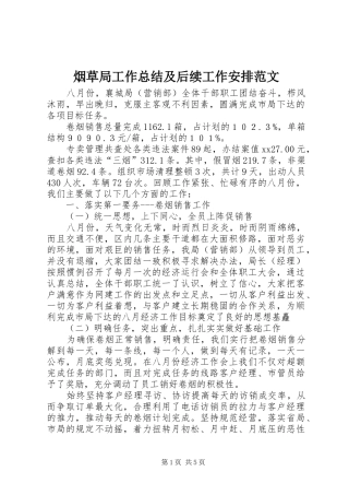 烟草局工作总结及后续工作安排范文
