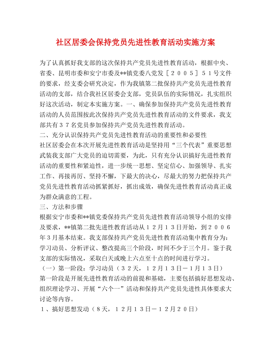 社区居委会保持党员先进性教育活动实施方案 _第1页