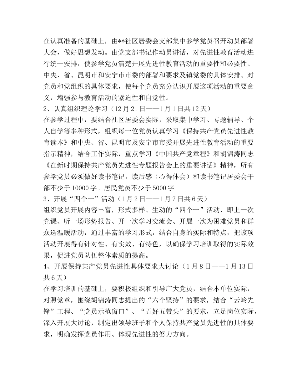社区居委会保持党员先进性教育活动实施方案 _第2页