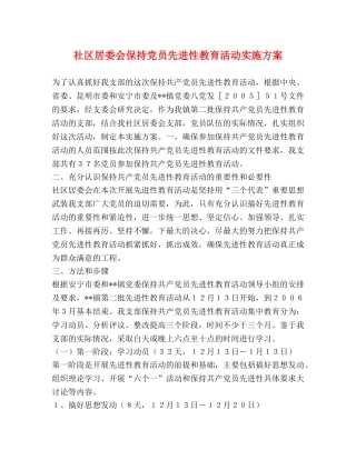 社区居委会保持党员先进性教育活动实施方案 