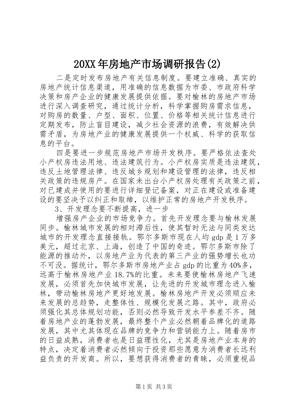 20XX年房地产市场调研报告(2)_第1页