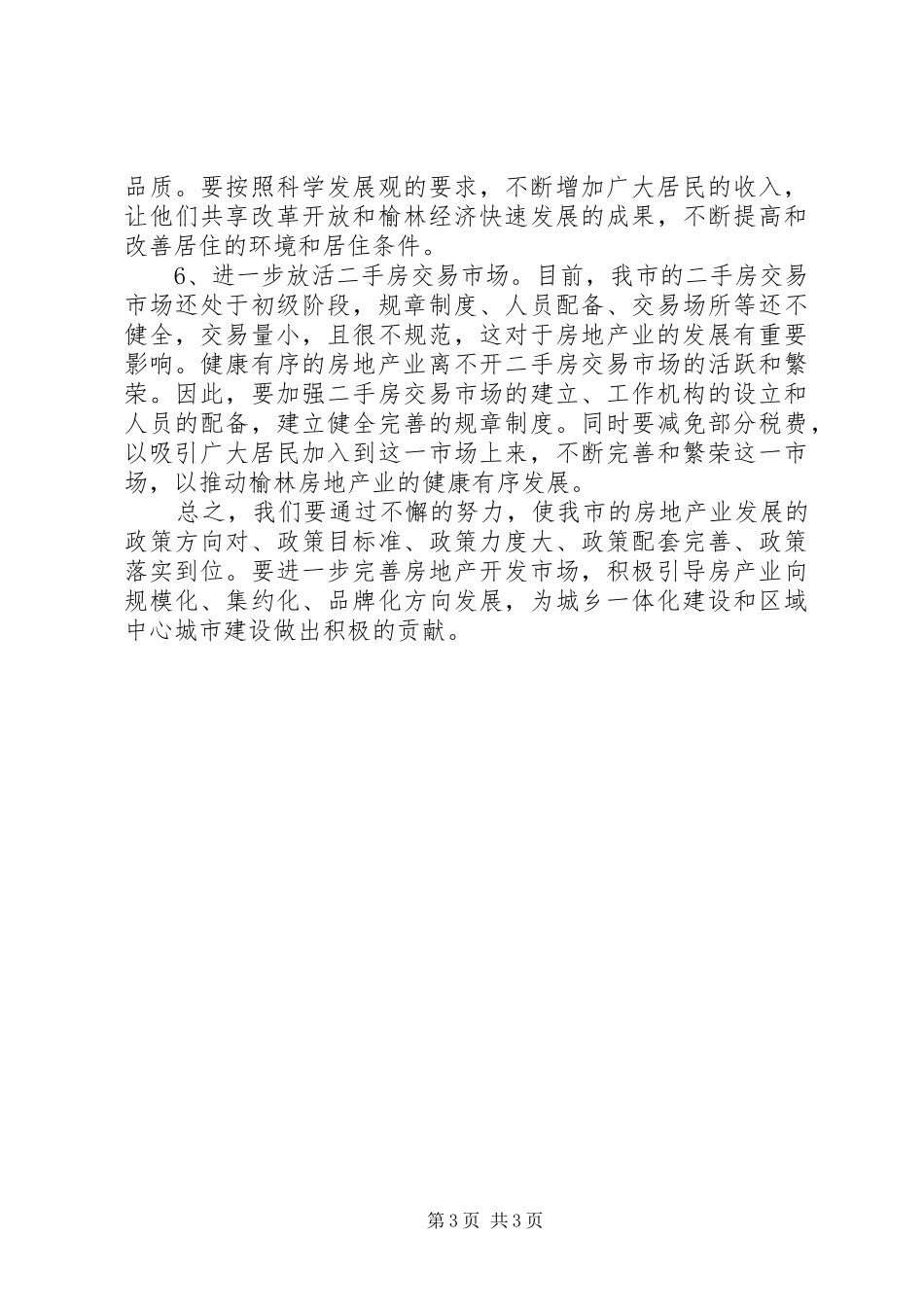 20XX年房地产市场调研报告(2)_第3页