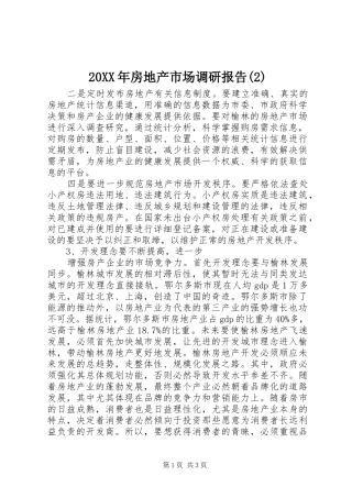 20XX年房地产市场调研报告(2)