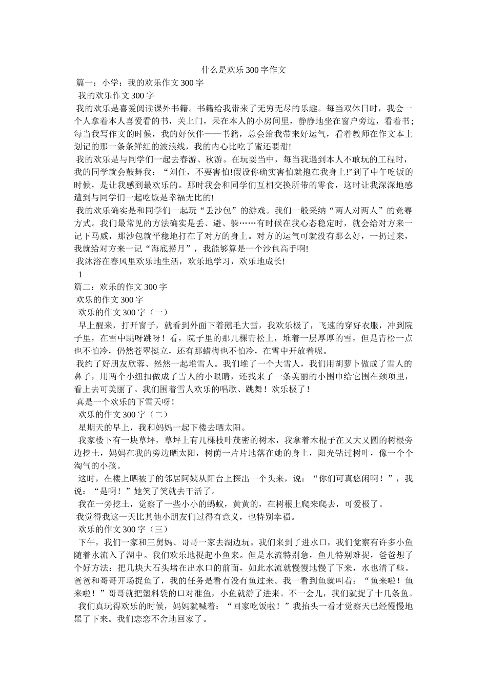 什么是ۥ快乐300字作文 _第1页