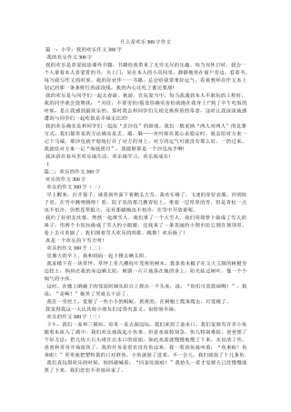 什么是ۥ快乐300字作文 