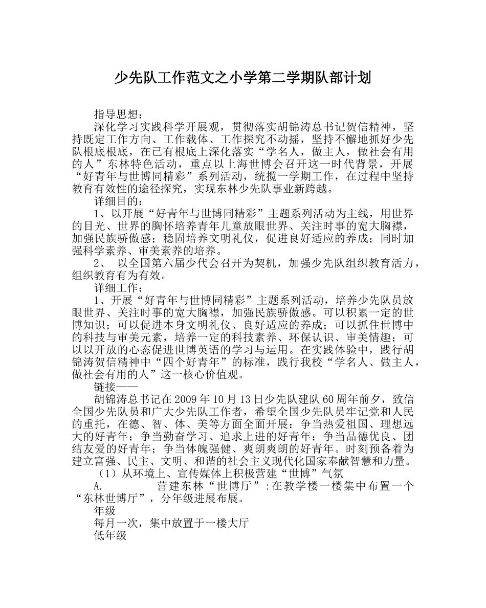 少先队工作范文小学第二学期队部计划 _第1页