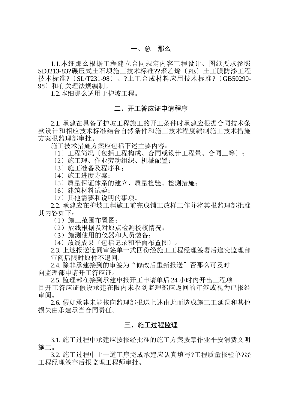 护坡工程监理细则_第1页