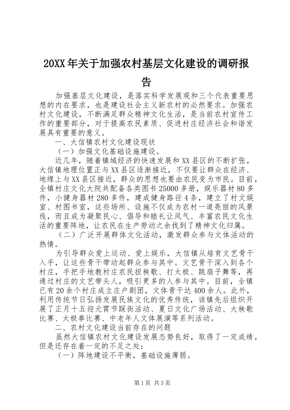 20XX年关于加强农村基层文化建设的调研报告_第1页