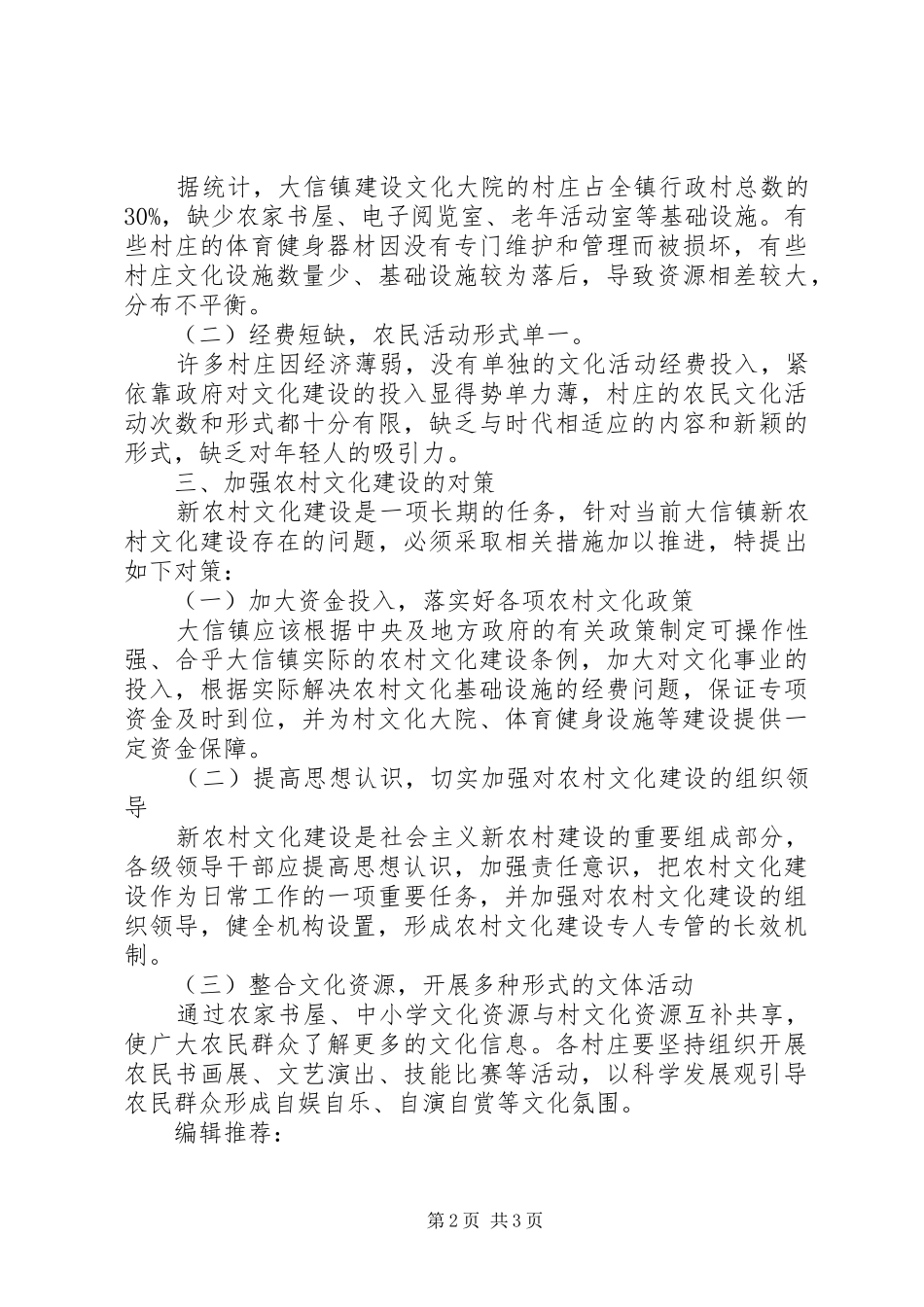 20XX年关于加强农村基层文化建设的调研报告_第2页