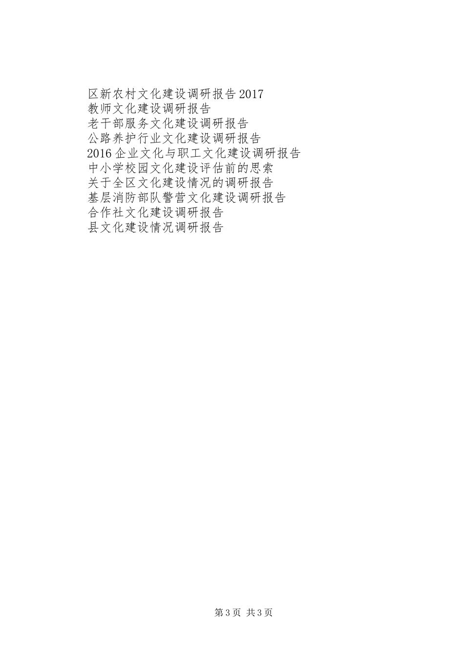 20XX年关于加强农村基层文化建设的调研报告_第3页