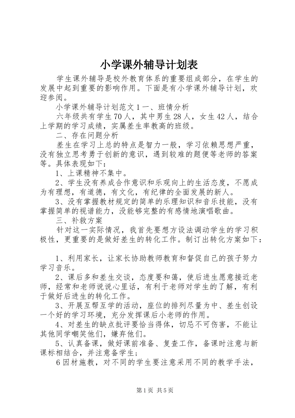 小学课外辅导计划表_第1页