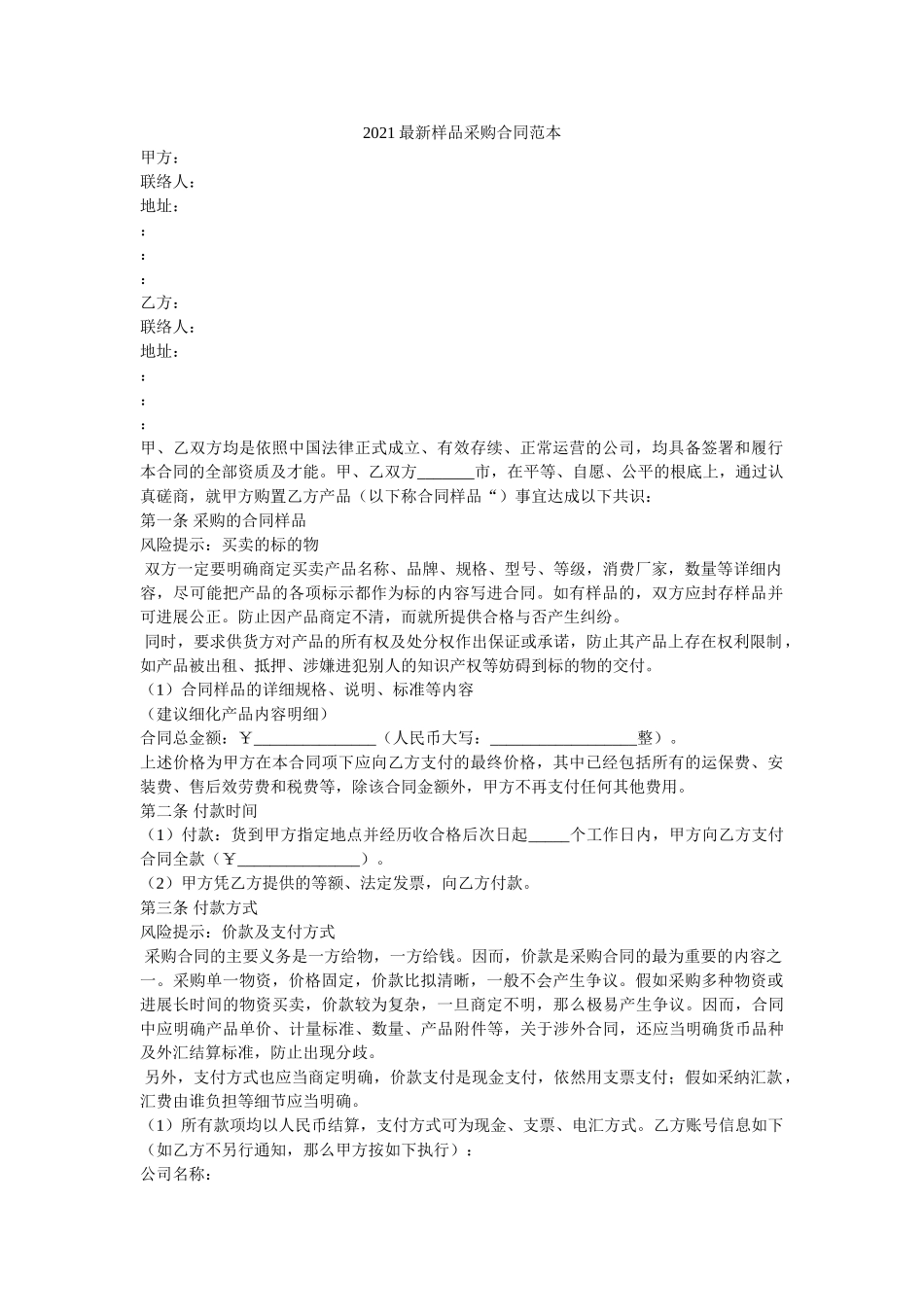 2021最新样品采购合同范本 _第1页