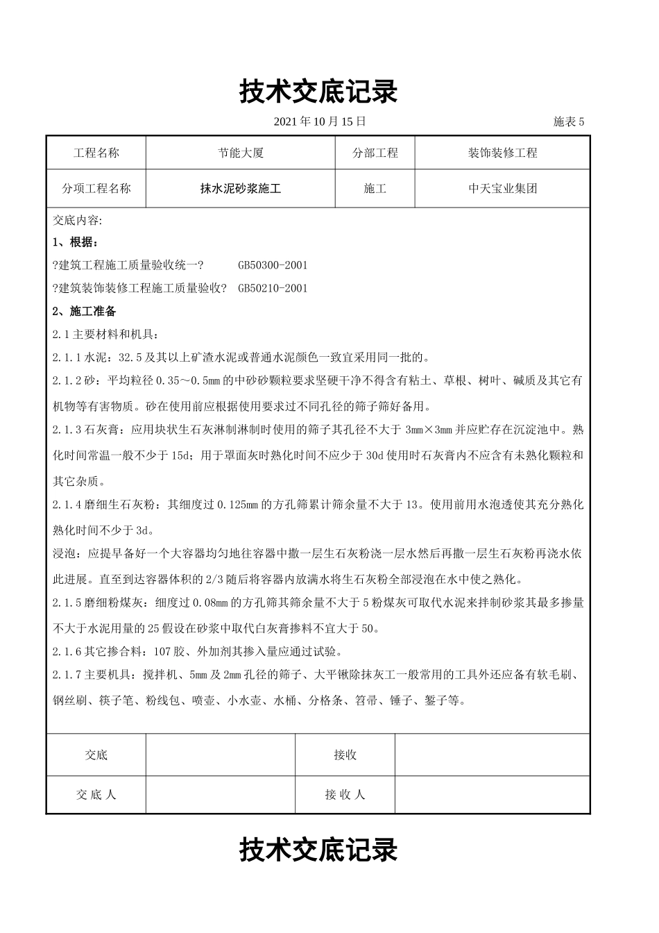 抹水泥砂浆施工交底记录_第1页