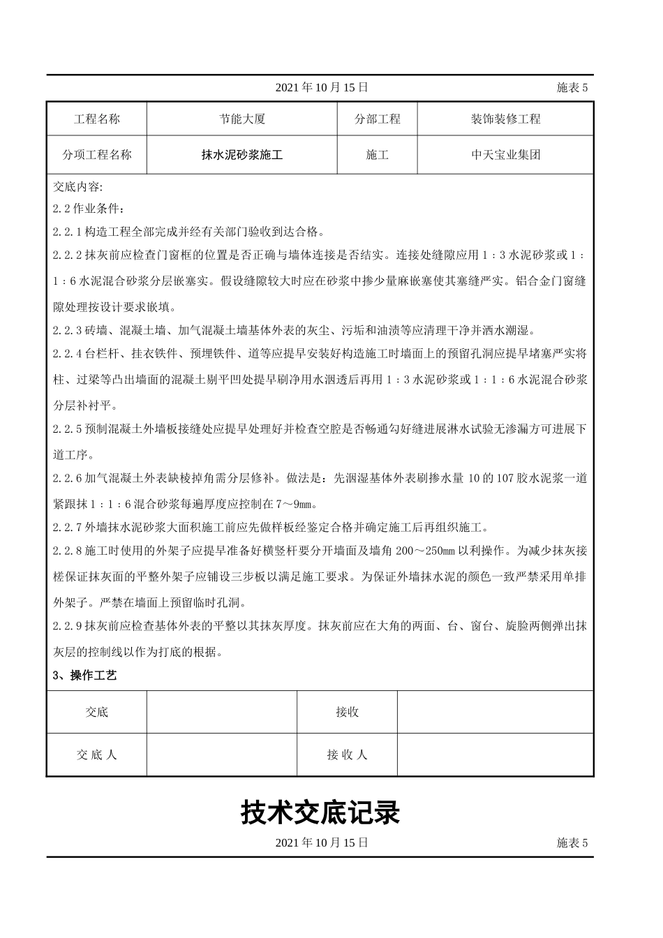 抹水泥砂浆施工交底记录_第2页