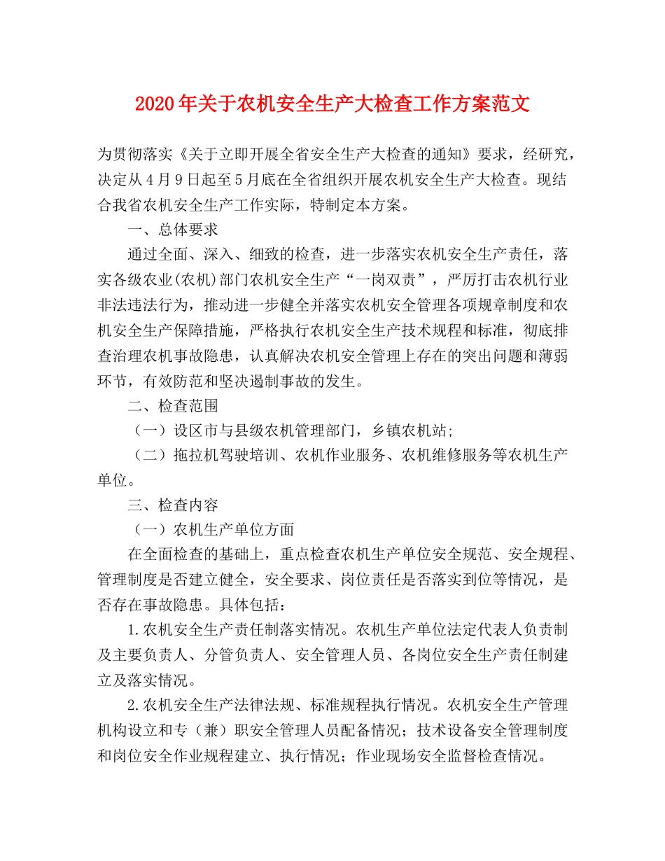 2020年关于农机安全生产大检查工作方案范文 _第1页