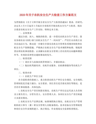 2020年关于农机安全生产大检查工作方案范文 