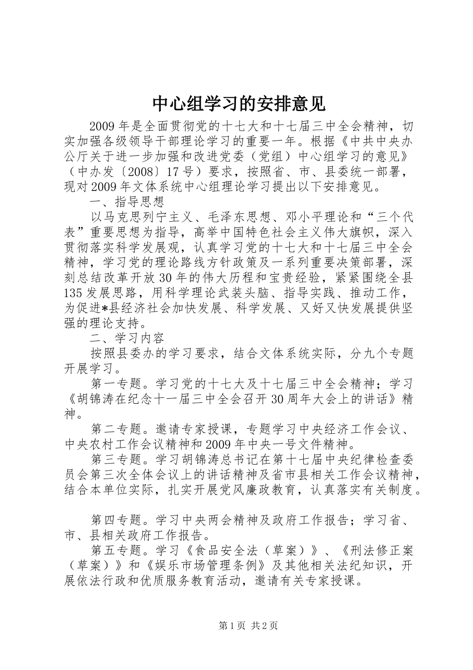中心组学习的安排意见_第1页
