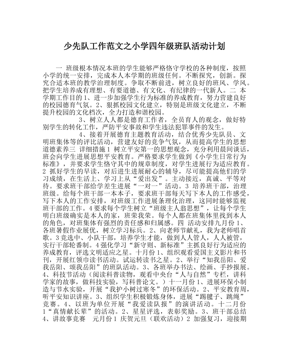 少先队工作范文小学四年级班队活动计划 _第1页