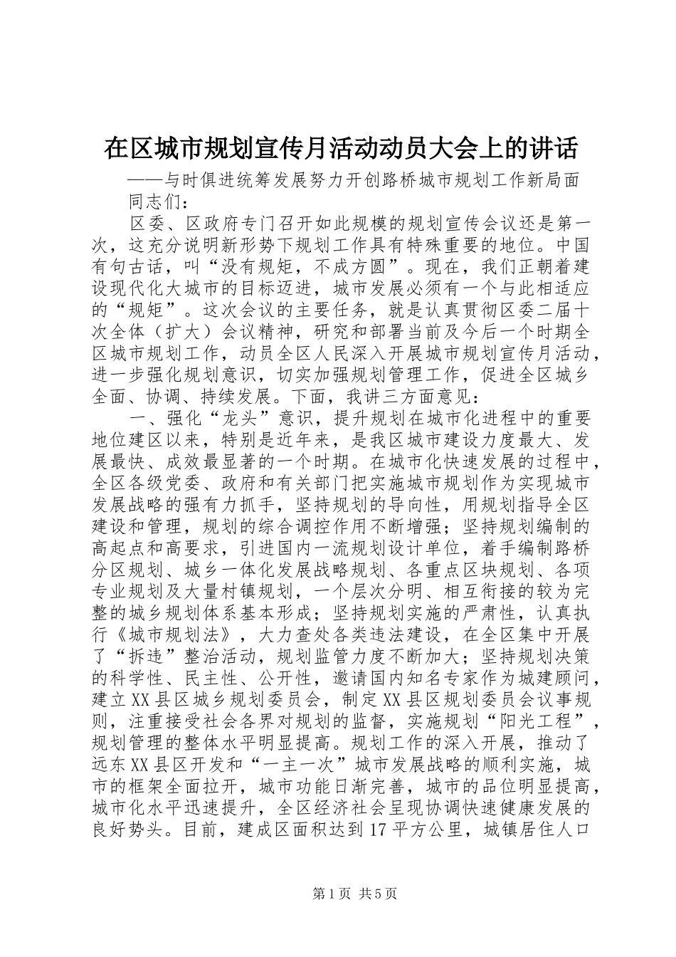 在区城市规划宣传月活动动员大会上的讲话_第1页