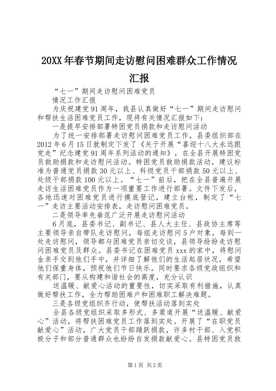 20XX年春节期间走访慰问困难群众工作情况汇报 (5)_第1页