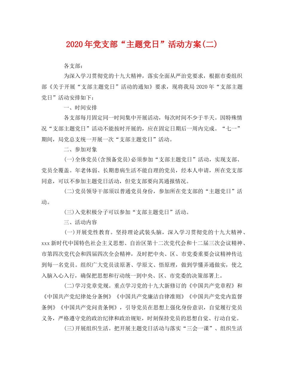 2020年党支部“主题党日”活动方案(二) _第1页