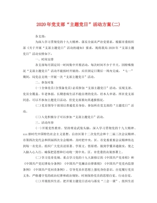 2020年党支部“主题党日”活动方案(二) 