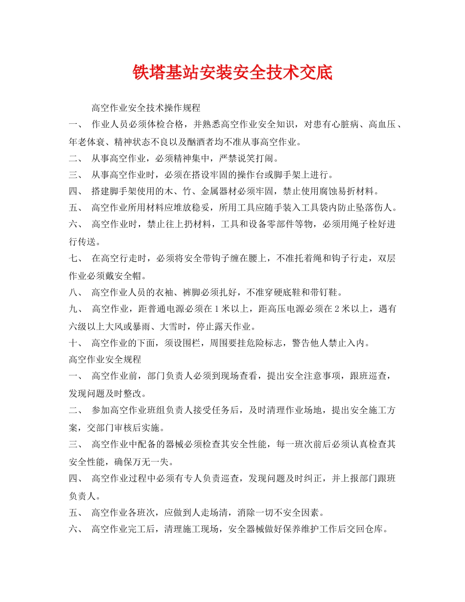 《管理资料-技术交底》之铁塔基站安装安全技术交底 _第1页