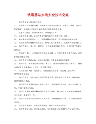 《管理资料-技术交底》之铁塔基站安装安全技术交底 